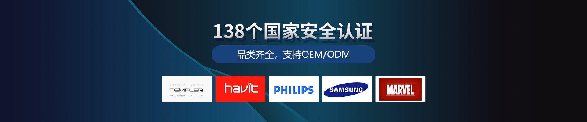 华烨电子：138个国家安全认证，品类齐全，支持OEM/ODM